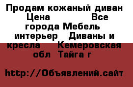 Продам кожаный диван › Цена ­ 10 000 - Все города Мебель, интерьер » Диваны и кресла   . Кемеровская обл.,Тайга г.